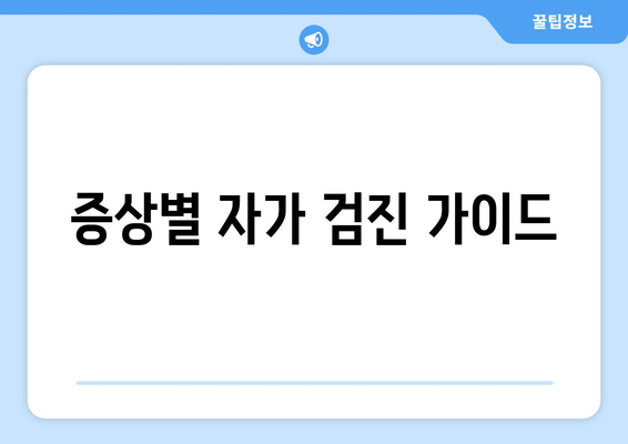 증상별 자가 검진 가이드