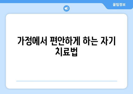 가정에서 편안하게 하는 자기 치료법