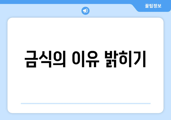 금식의 이유 밝히기