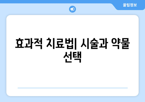 효과적 치료법| 시술과 약물 선택