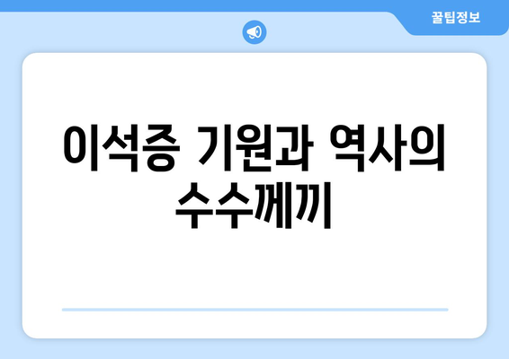 이석증 기원과 역사의 수수께끼