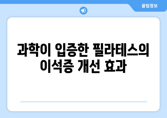 과학이 입증한 필라테스의 이석증 개선 효과