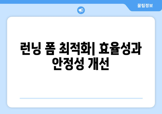 런닝 폼 최적화| 효율성과 안정성 개선