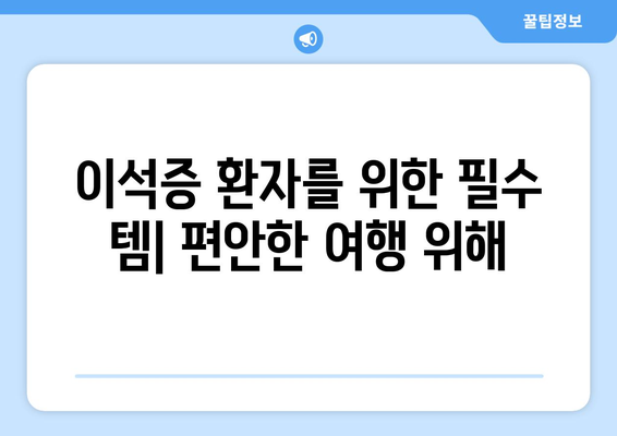 이석증 환자를 위한 필수 템| 편안한 여행 위해