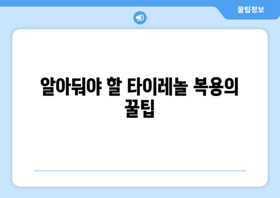 알아둬야 할 타이레놀 복용의 꿀팁