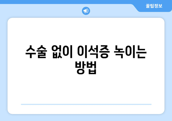 수술 없이 이석증 녹이는 방법