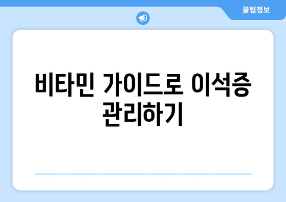 비타민 가이드로 이석증 관리하기