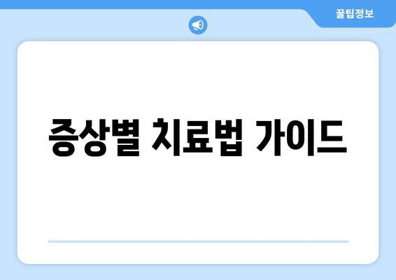 증상별 치료법 가이드