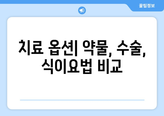 치료 옵션| 약물, 수술, 식이요법 비교