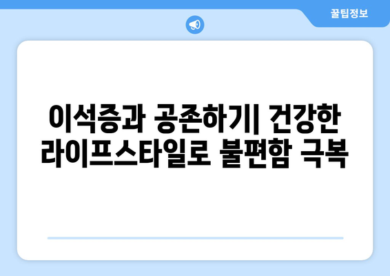 이석증과 공존하기| 건강한 라이프스타일로 불편함 극복