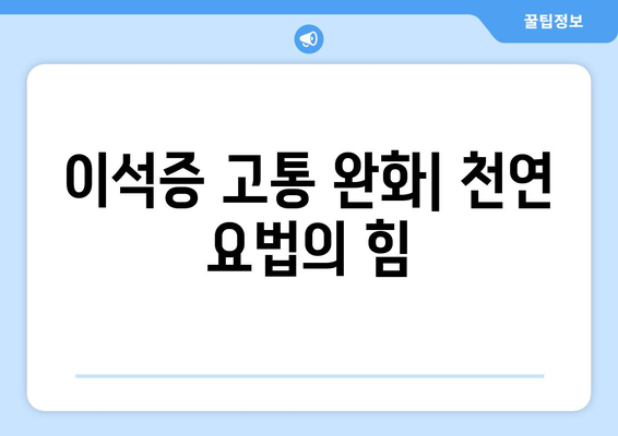 이석증 고통 완화| 천연 요법의 힘