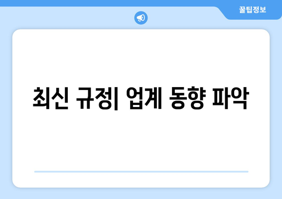 최신 규정| 업계 동향 파악