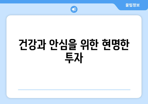 건강과 안심을 위한 현명한 투자