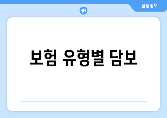 보험 유형별 담보