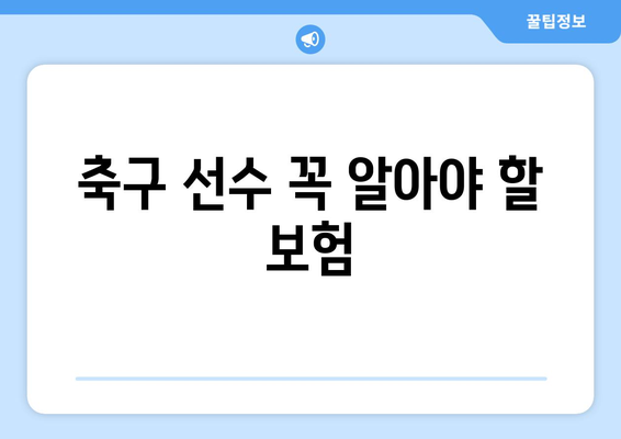 축구 선수 꼭 알아야 할 보험