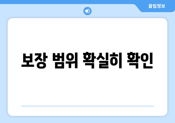 보장 범위 확실히 확인