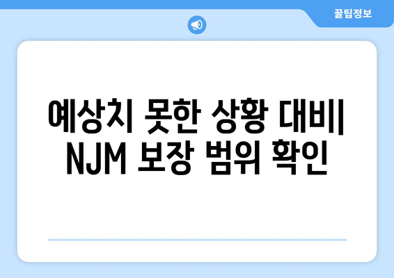 예상치 못한 상황 대비| NJM 보장 범위 확인