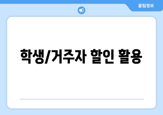 학생/거주자 할인 활용