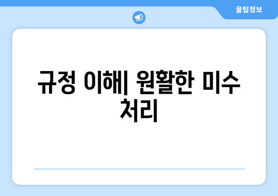 규정 이해| 원활한 미수 처리