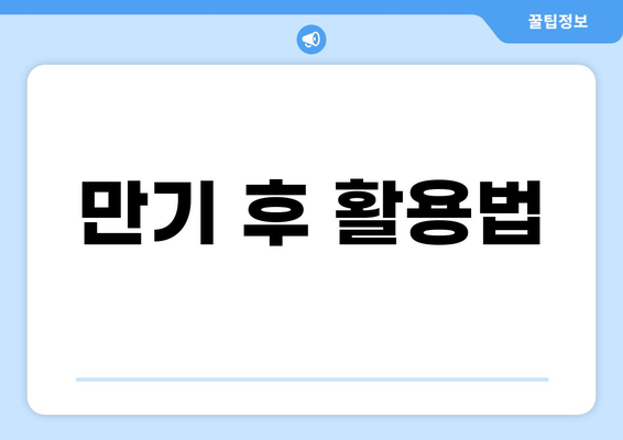 만기 후 활용법