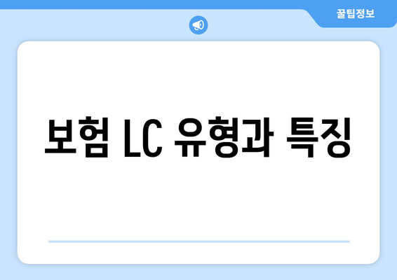 보험 LC 유형과 특징