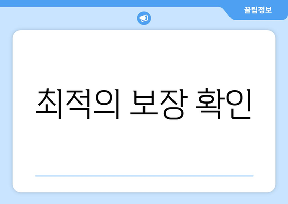 최적의 보장 확인