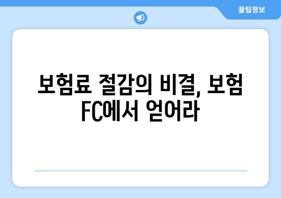 보험료 절감의 비결, 보험 FC에서 얻어라