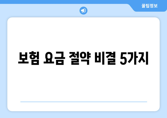 보험 요금 절약 비결 5가지