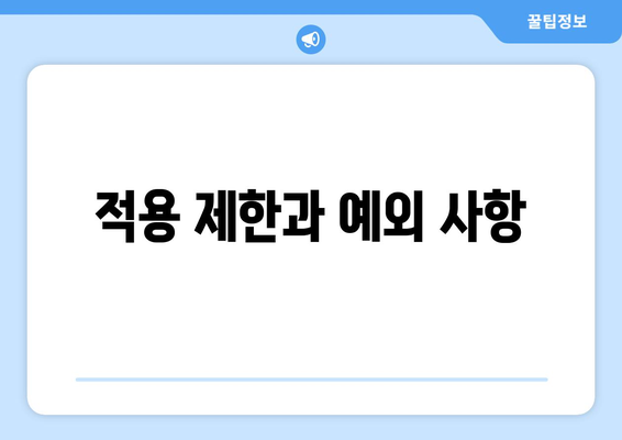 적용 제한과 예외 사항