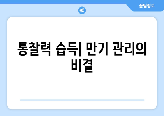 통찰력 습득| 만기 관리의 비결