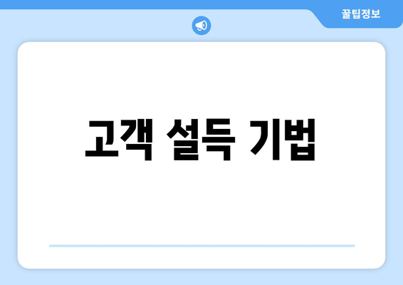 고객 설득 기법