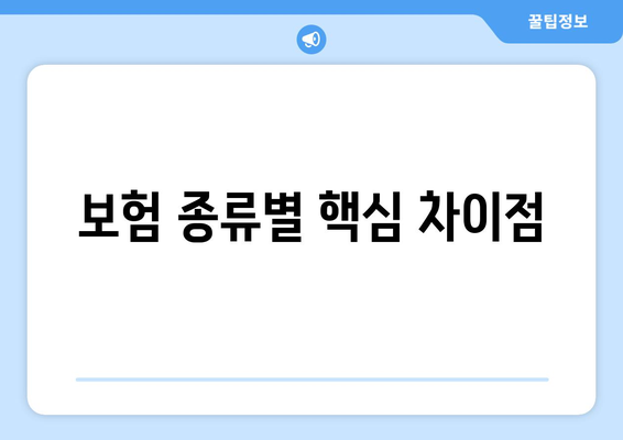 보험 종류별 핵심 차이점