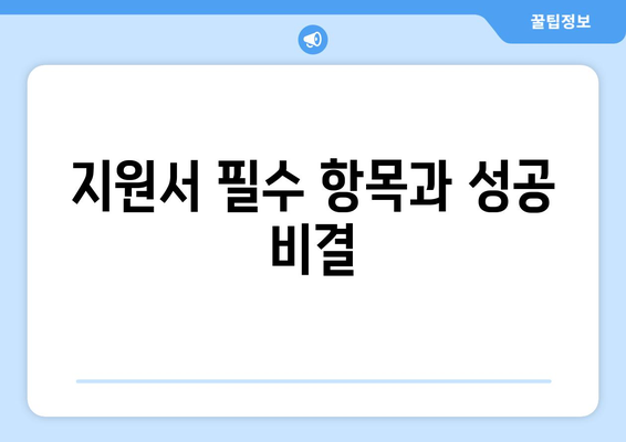 지원서 필수 항목과 성공 비결