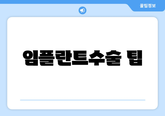 임플란트수술 팁