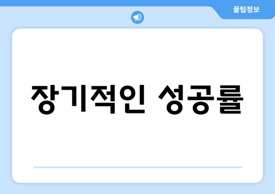 장기적인 성공률