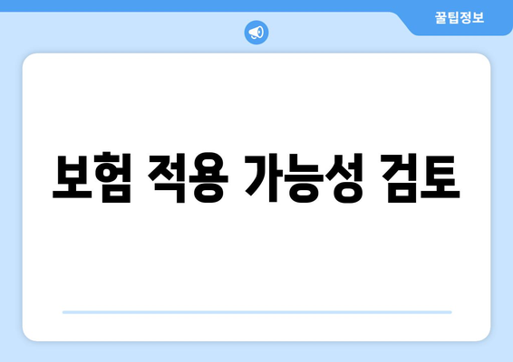보험 적용 가능성 검토