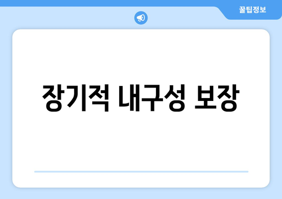장기적 내구성 보장