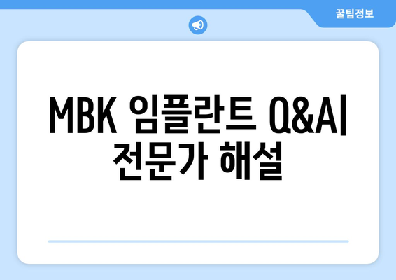 MBK 임플란트 Q&A| 전문가 해설