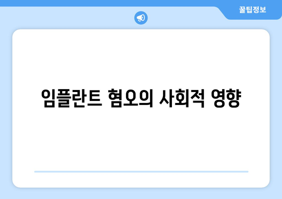 임플란트 혐오의 사회적 영향