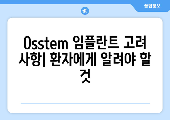 Osstem 임플란트 고려 사항| 환자에게 알려야 할 것