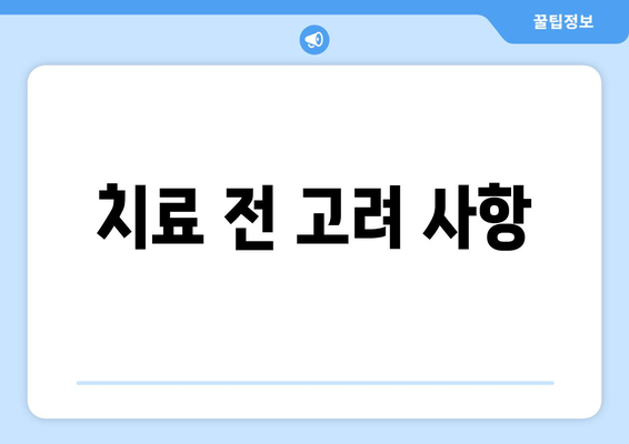 치료 전 고려 사항