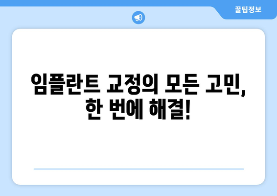 임플란트 교정의 모든 고민, 한 번에 해결!