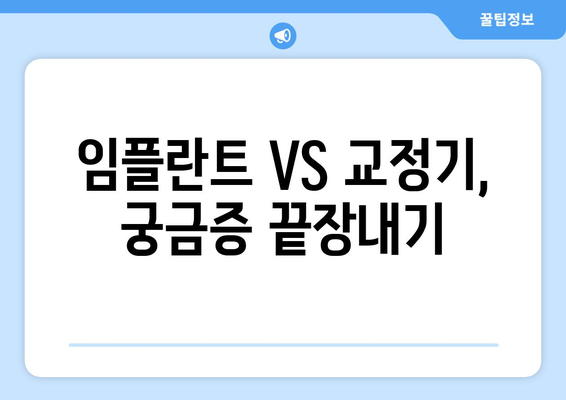임플란트 VS 교정기, 궁금증 끝장내기