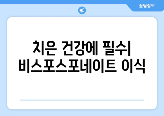 치은 건강에 필수| 비스포스포네이트 이식