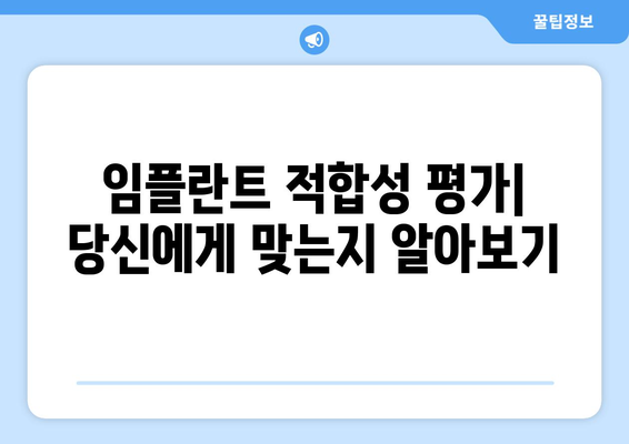 임플란트 적합성 평가| 당신에게 맞는지 알아보기