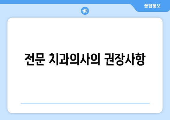 전문 치과의사의 권장사항