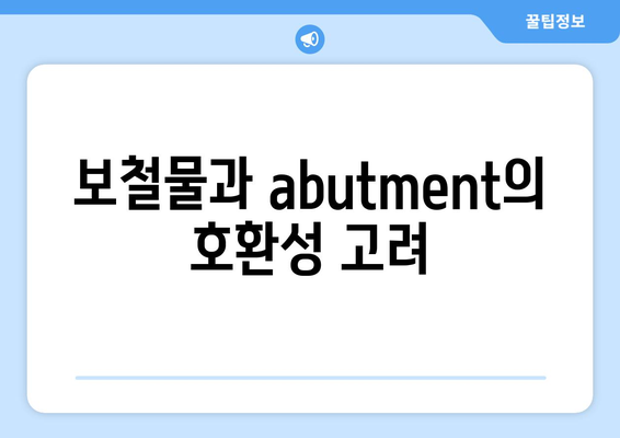 보철물과 abutment의 호합성