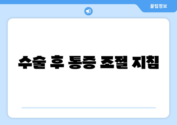 수술 후 통증 조절 지침