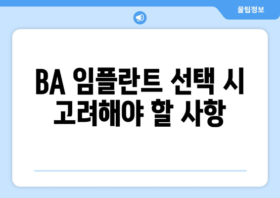 BA 임플란트 선택 시 고려해야 할 사항