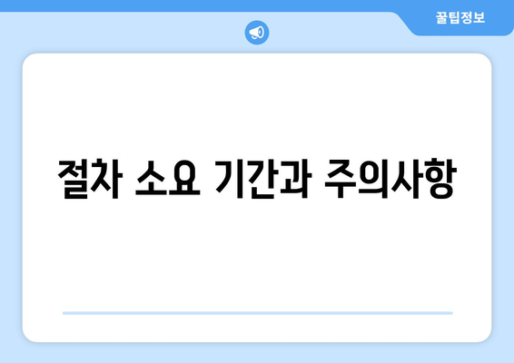 절차 소요 기간과 주의사항